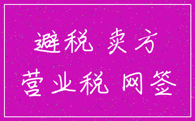 避税 卖方_营业税 网签