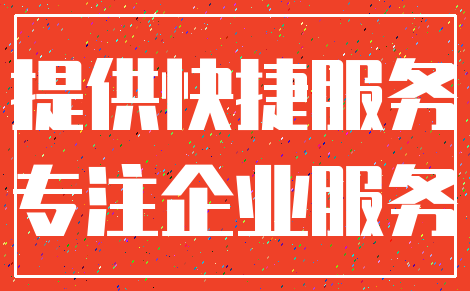 提供快捷服务_专注企业服务