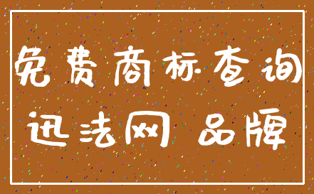 免费商标查询_迅法网 品牌