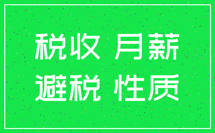 税收 月薪_避税 性质