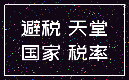 避税 天堂_国家 税率