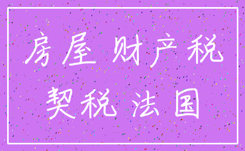 房屋 财产税_契税 法国