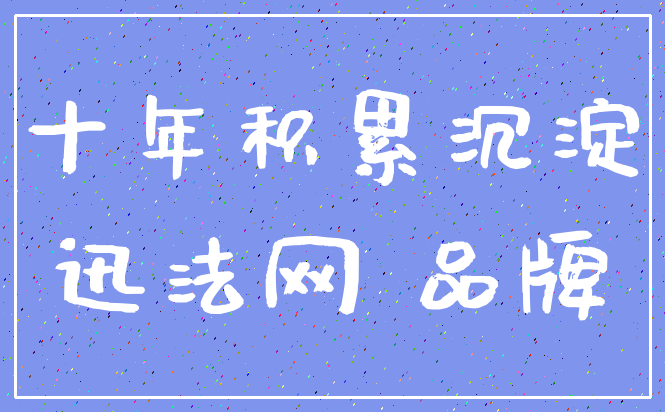 十年积累沉淀_迅法网 品牌