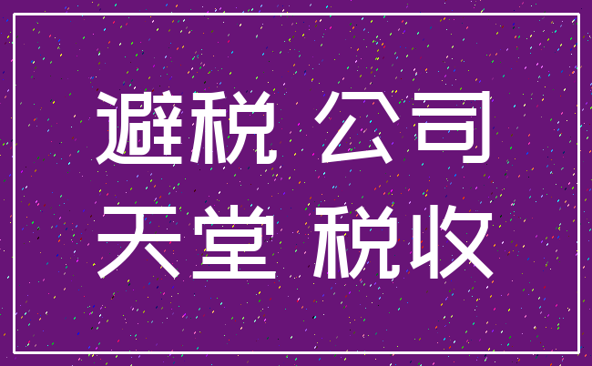 避税 公司_天堂 税收