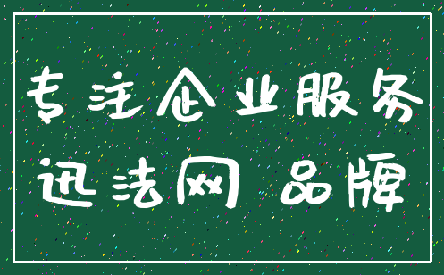 专注企业服务_迅法网 品牌