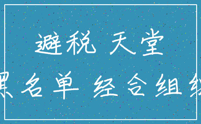 避税 天堂_黑名单 经合组织