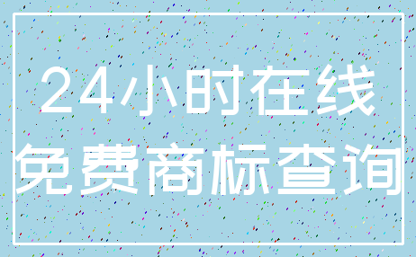24小时在线_免费商标查询
