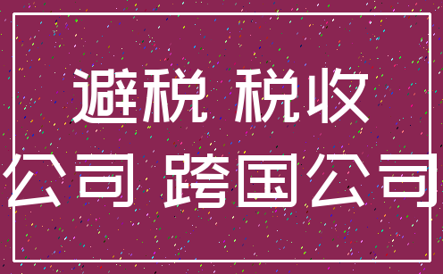 避税 税收_公司 跨国公司