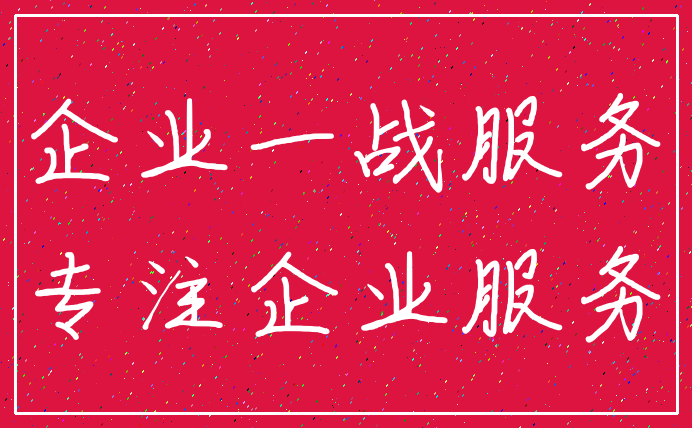 企业一战服务_专注企业服务
