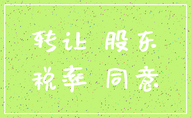 转让 股东_税率 同意
