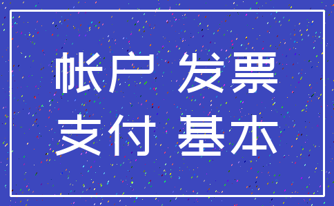 帐户 发票_支付 基本