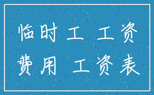 临时工 工资_费用 工资表