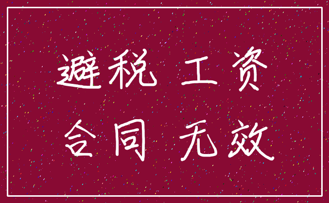 避税 工资_合同 无效