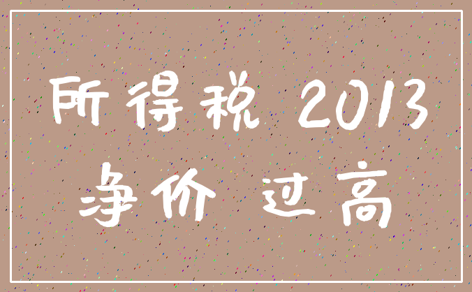所得税 2013_净价 过高