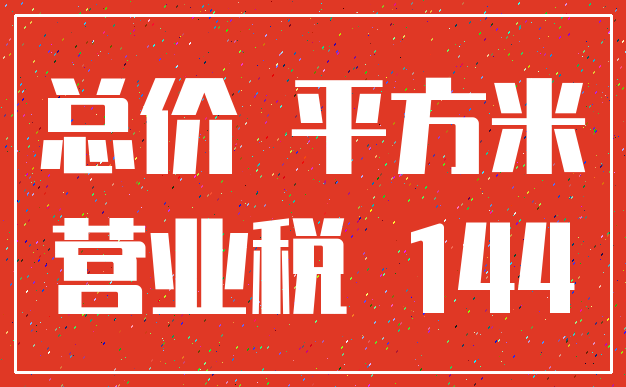 总价 平方米_营业税 144