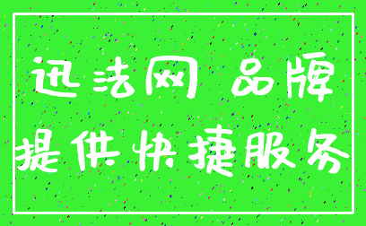 迅法网 品牌_提供快捷服务