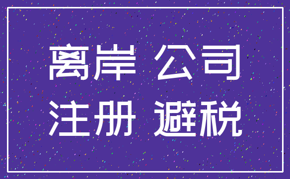 离岸 公司_注册 避税