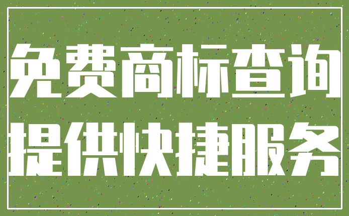 免费商标查询_提供快捷服务