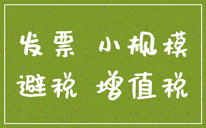 发票 小规模_避税 增值税