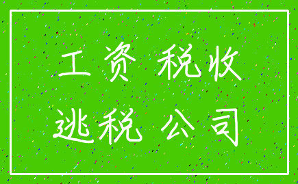 工资 税收_逃税 公司