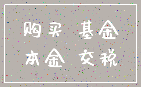 购买 基金_本金 交税