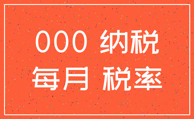 000 纳税_每月 税率