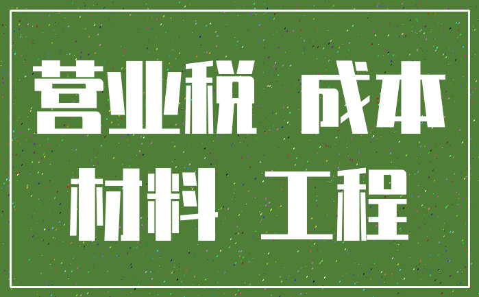 营业税 成本_材料 工程