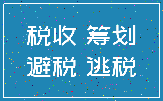 税收 筹划_避税 逃税