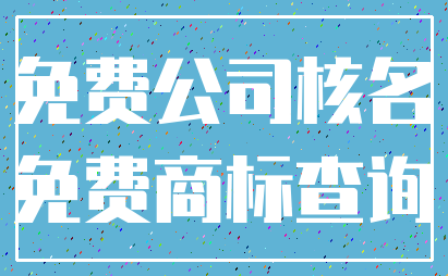 免费公司核名_免费商标查询