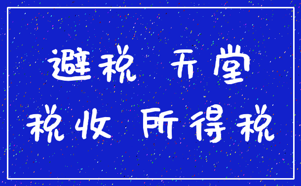 避税 天堂_税收 所得税