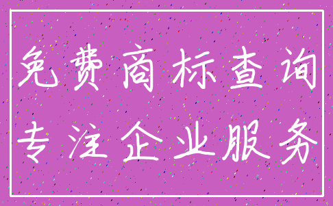 免费商标查询_专注企业服务