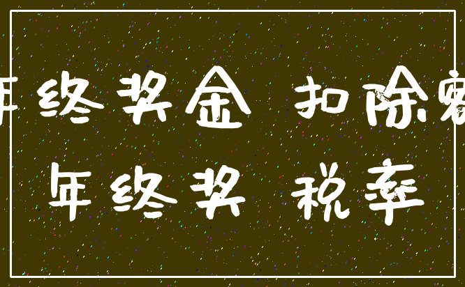 年终奖金 扣除额_年终奖 税率