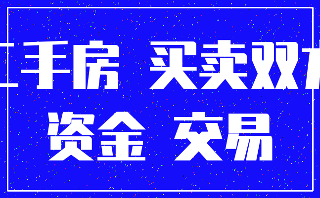 二手房 买卖双方_资金 交易