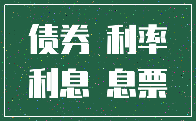 债券 利率_利息 息票