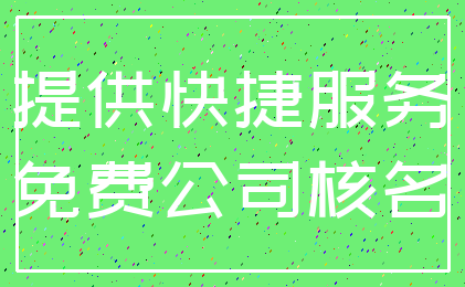 提供快捷服务_免费公司核名