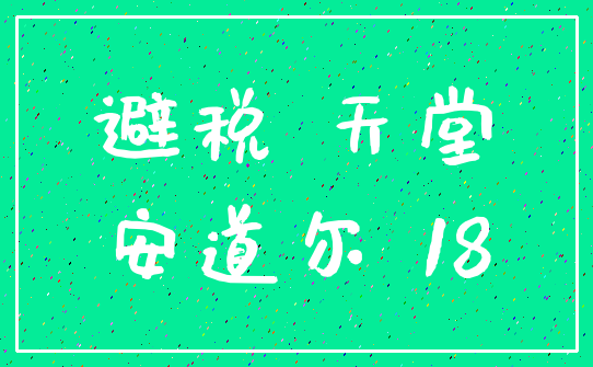 避税 天堂_安道尔 18