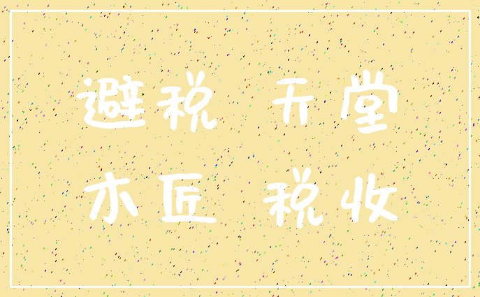 避税 天堂_木匠 税收