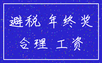 避税 年终奖_合理 工资