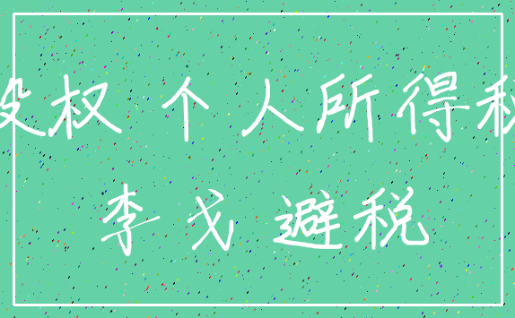 股权 个人所得税_李戈 避税