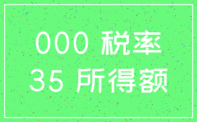 000 税率_35 所得额