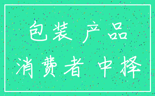 包装 产品_消费者 中择