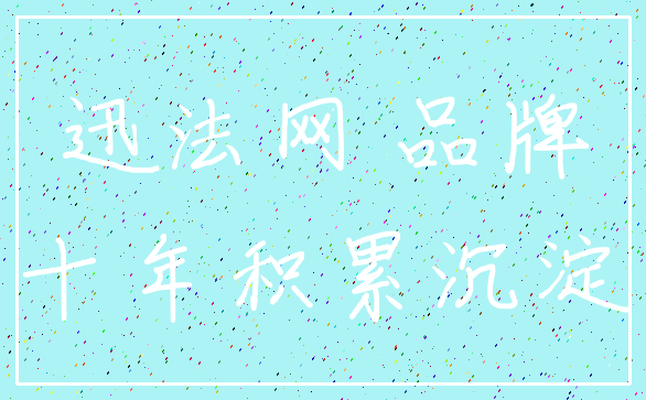迅法网 品牌_十年积累沉淀