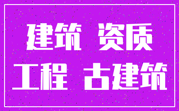 建筑 资质_工程 古建筑