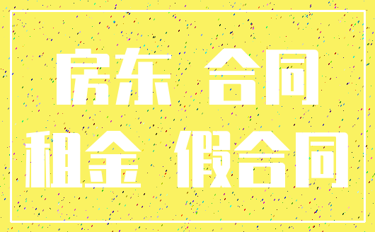 房东 合同_租金 假合同