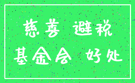 慈善 避税_基金会 好处