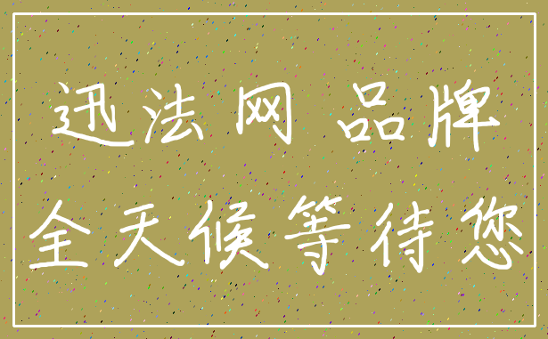 迅法网 品牌_全天候等待您