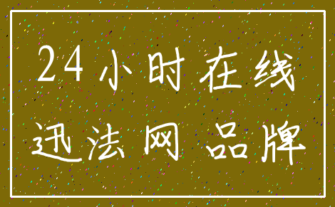 24小时在线_迅法网 品牌