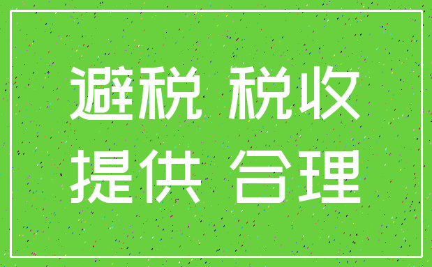 避税 税收_提供 合理