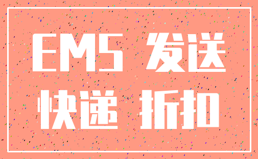 EMS 发送_快递 折扣