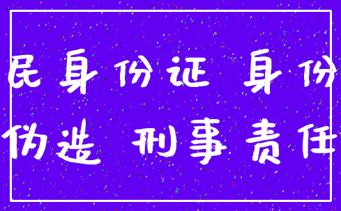 居民身份证 身份证_伪造 刑事责任